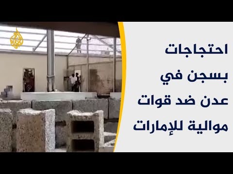 احتجاجات بسجن في عدن ضد قوات موالية للإمارات