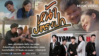 หน้าบ่ตรงปก เจน วงนิยม