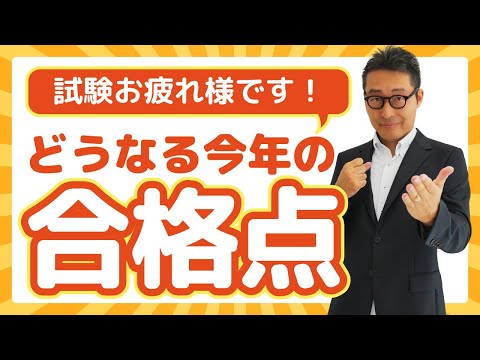 【合格予想点集計中！】今年の合格点は何点？気になる点数や試験後にやるべきこと。解答解説準備中。自己採点結果の入力はこちら→https://forms.gle/45h27GoohrqTiEP1A