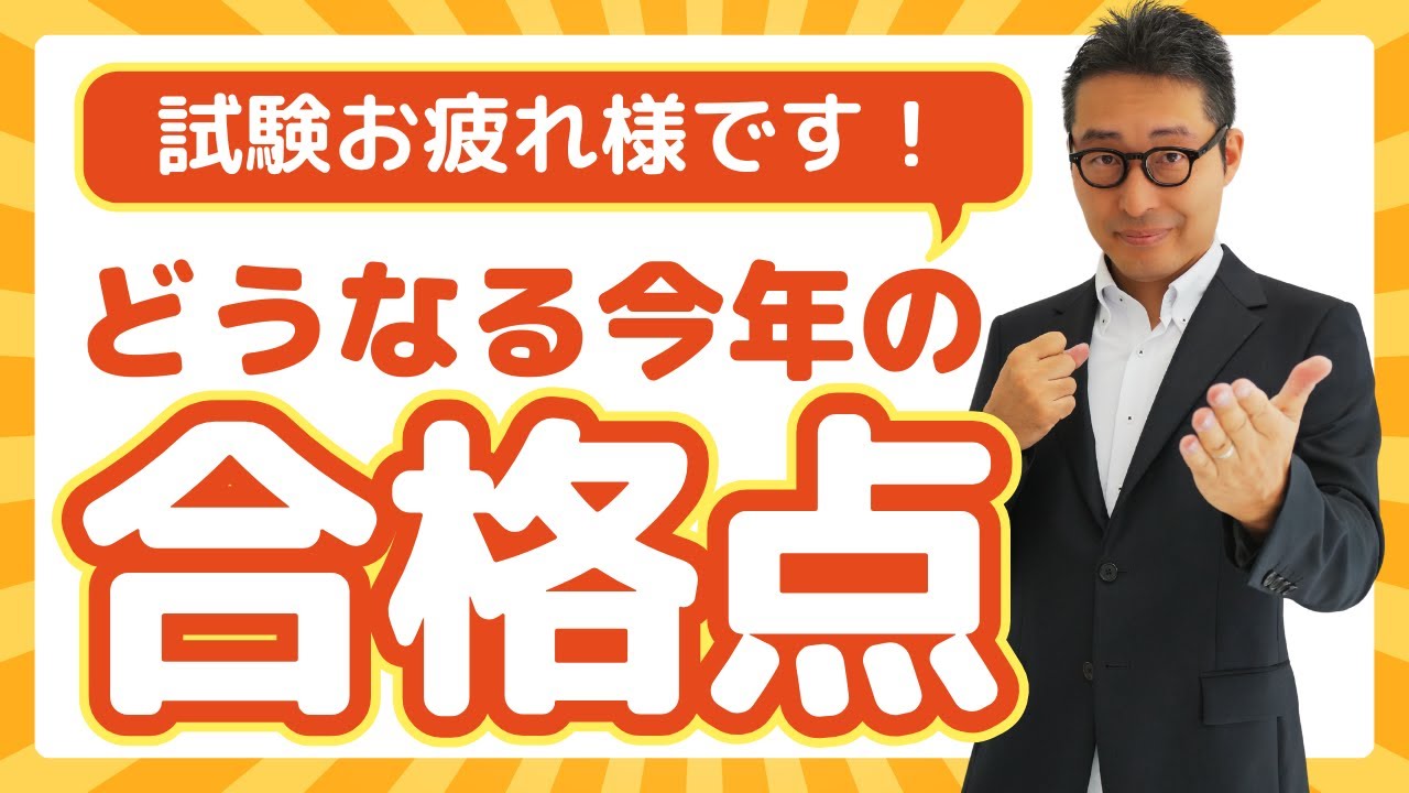 【合格予想点集計中！】今年の合格点は何点？気になる点数や試験後にやるべきこと。解答解説準備中。自己採点結果の入力はこちら→https://forms.gle/45h27GoohrqTiEP1A
