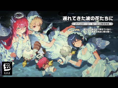 【ゼンゼロ配信】#66 メインストーリーシーズン2・第二章「遅れてきた波の花たちに」やっていく！【Zenless Zone Zero】