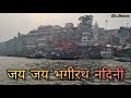 Jai Jai Bhagirath Nandini Ganga Aarti जय जय भगीरथ नंदिनी गंगा 