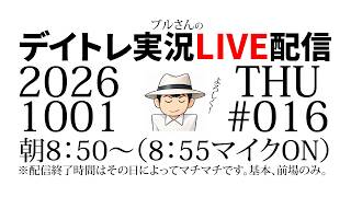 ブルさんのデイトレ実況LIVE配信　2026年10月1日（木）