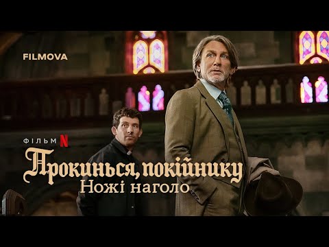 Ножі наголо: Прокинься, покійнику | Український дубльований тизер | Netflix