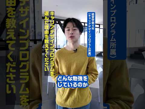 TOKEI VOICES｜自分で選ぶからこそ、大学の学びは楽しいです｜経営学部3年（キャリアデザインプログラム所属）｜キャリアデザインプログラムについて｜#TOKEIVOICES