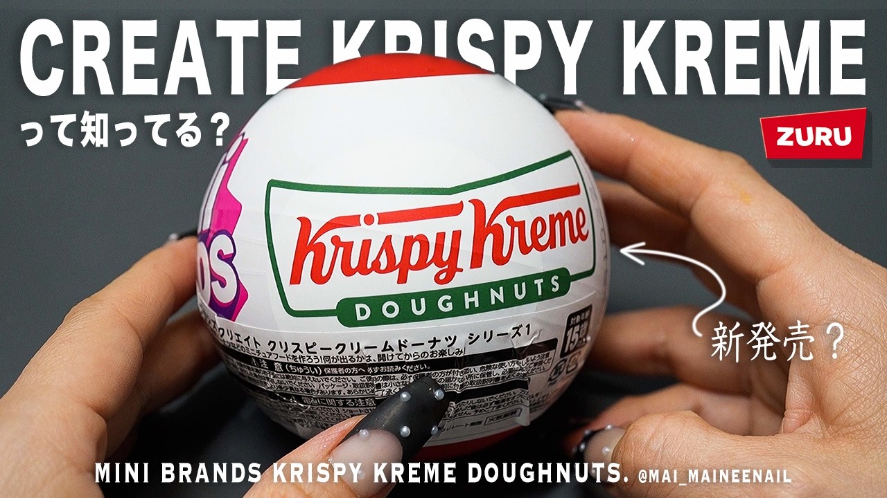 ついに私が探し求めていた大人気ミニブランズのクリエイトクリスピークリームドーナツ１発2000円高級ガチャを、私は堪能したい。可愛すぎるー