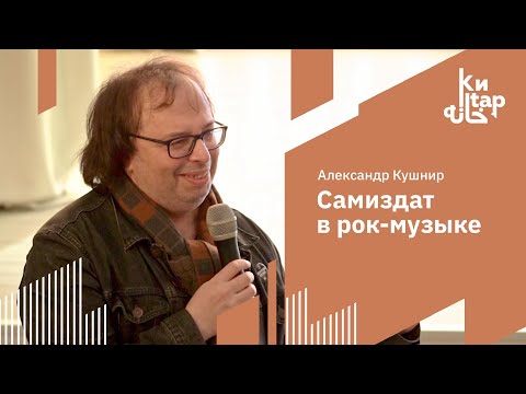 Александр Кушнир | Самиздат в рок-музыке