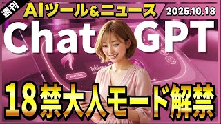 【週刊最新AIツール&ニュース】ChatGPTの新バージョンと成人向け機能が実装予定/Googleの動画生成AIの新モデル「Veo 3.1」/Sora 2で15秒の動画生成が解禁
