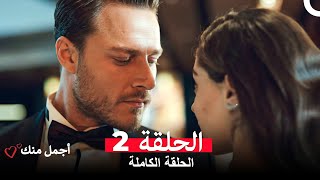 أجمل منك  الحلقة 2 (Arabic Dubbed)