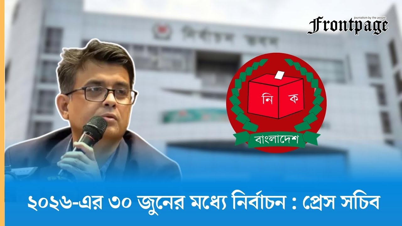 ২০২৬-এর ৩০ জুনের মধ্যে নির্বাচন