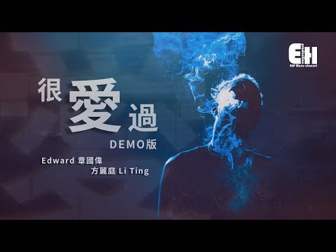 Edward 章國偉、方麗庭 Li Ting - 很愛過 DEMO版『全世界在笑我偽裝得不夠灑脫。』【動態歌詞Lyrics】