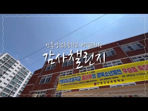 [2024 따뜻한 감사 챌린지]안동강남초등학교병설유치원