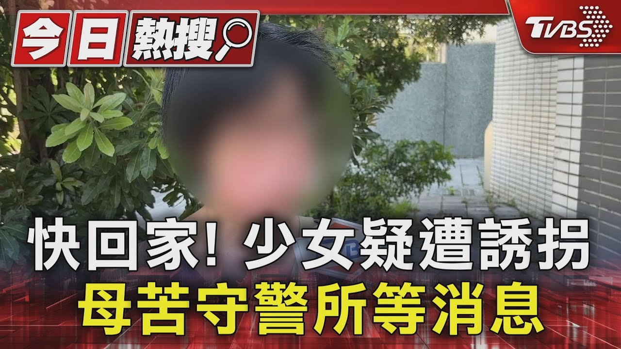 快回家!少女疑遭誘拐 母苦守警所等消息