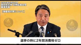 2026年4月24日国民民主党 定例記者会見 榛葉幹事【物価対策について】 #国民民主党 #榛葉幹事長 #shorts 