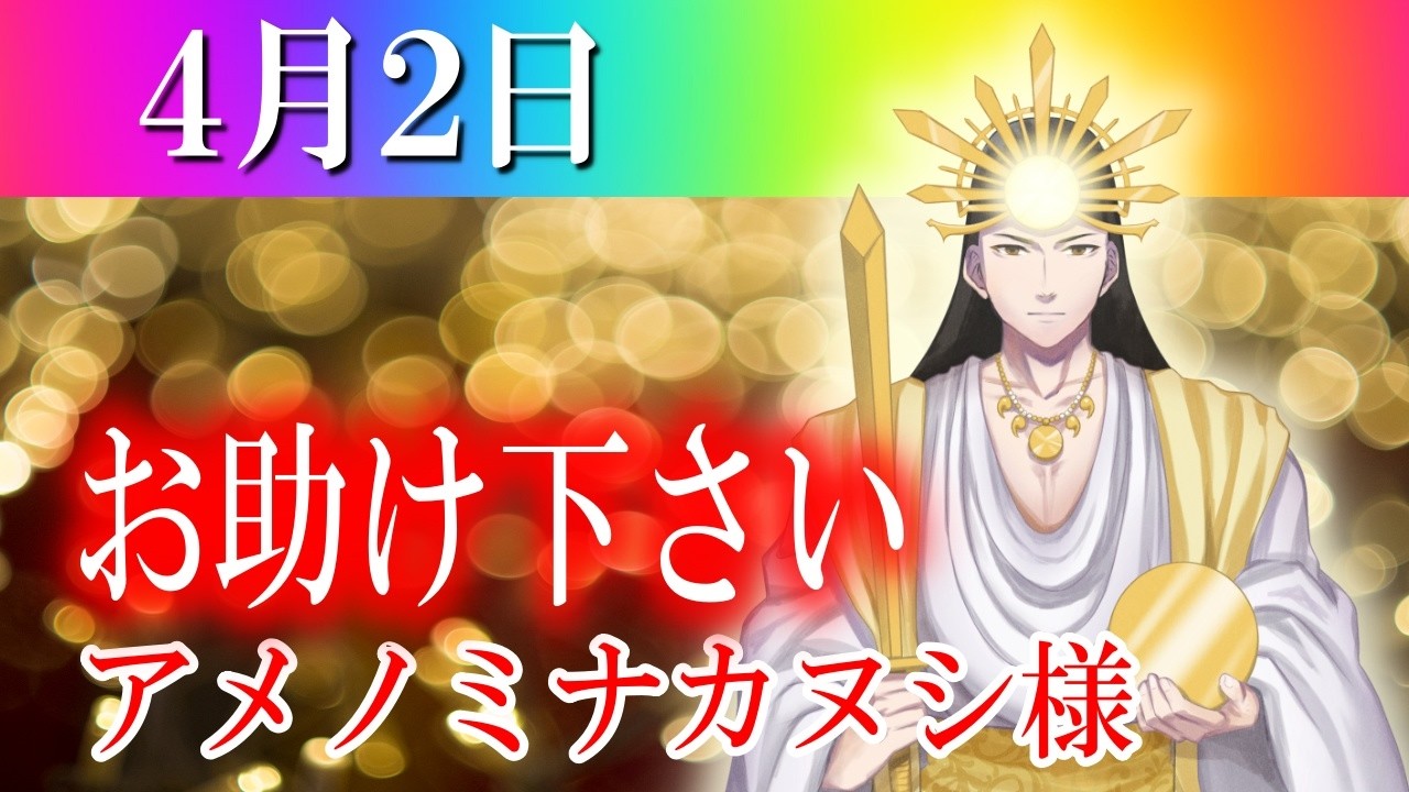 【４月２日】アメノミナカヌシ様、お助けいただきまして、ありがとうございます
