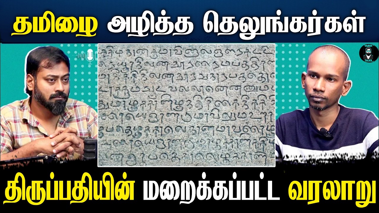 தமிழை அழித்த தெலுங்கர்கள் திருப்பதியின் மறைக்கப்ப?