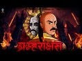 Brahmarakshas - ब्रम्हाराक्षस | Season 3 Ep 1 | Narbhakshi | Horror Story | @skulltalesofficia