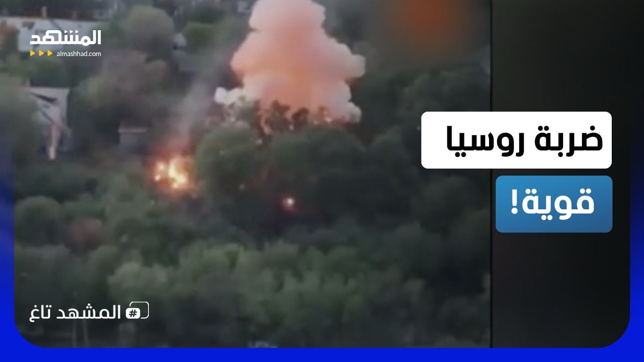 تفحمت في ثواني.. روسيا تحوّل موقع المسيرات الأوكرانية إلى جحيم وفيديو يوثق ال