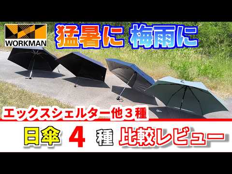 【ワークマン】本格的な夏になる前に新作の日傘4種類を比較レビュー！