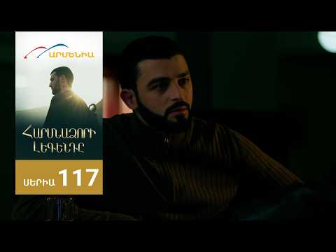 Հարսնաձորի Լեգենդը, Սերիա 117 / Harsnadzori Legendy