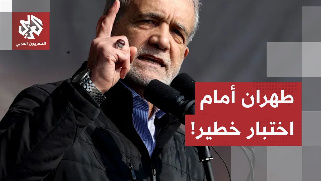 بين صمود الحرس الثوري وبراغماتية بزشكيان.. الضغط الاقتصادي يُحرِّك التباينا?