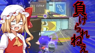 【スプラトゥーン3】リッタータイマンだけは負けられねえ！【ゆっくり実況】