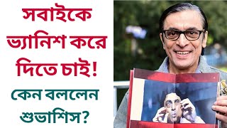 সবাইকে ভ্যানিশ করে দিতে চাই! কেন বললেন শুভাশিস? | Dhritima Chatterji, Subhasish | Sandip Ray video