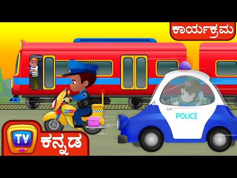 ದಿ ಟ್ರೇನ್ ಎಸ್ಕೇಪ್ (The Train Escape) - ChuChu TV ಪೊಲೀಸ್ ಫನ್ ಕಾರ್ಟೂನ್ ಫಾರ್ ಕಿಡ್ಸ್