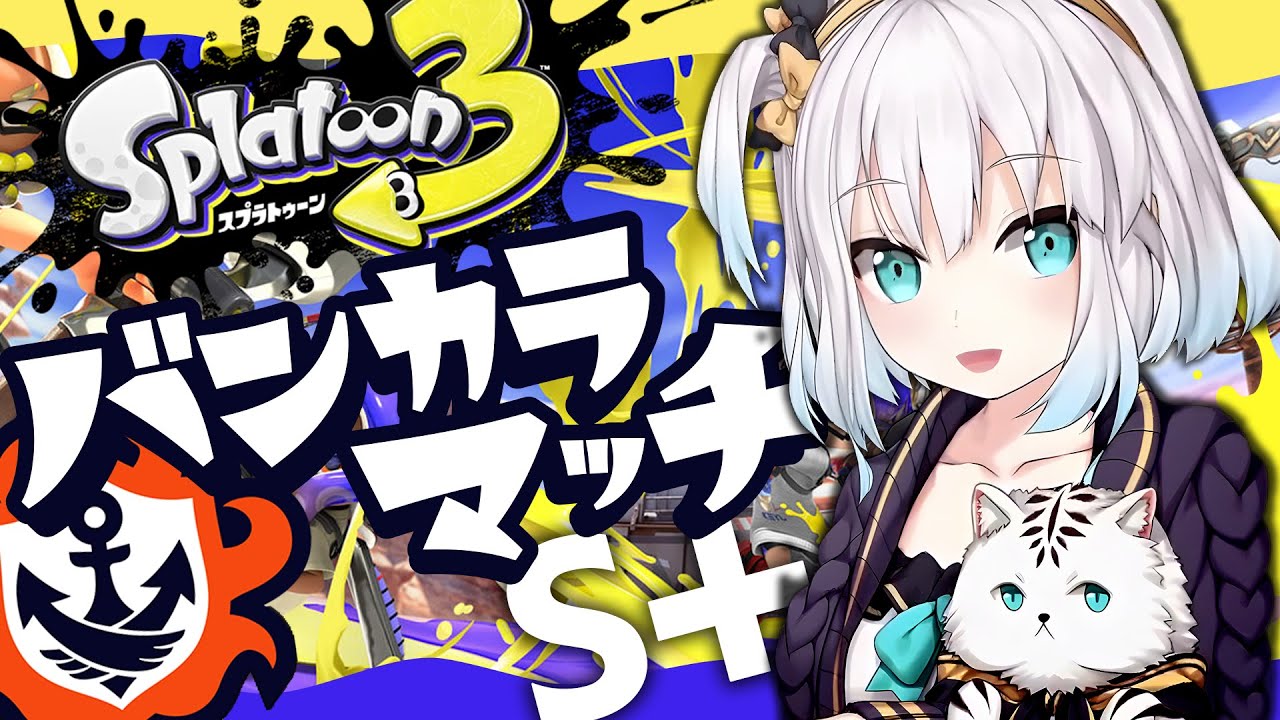 【スプラトゥーン3】S＋13　バンカラマッチ　～ロンブラ修行中～【アルス・アルマル/にじさんじ】