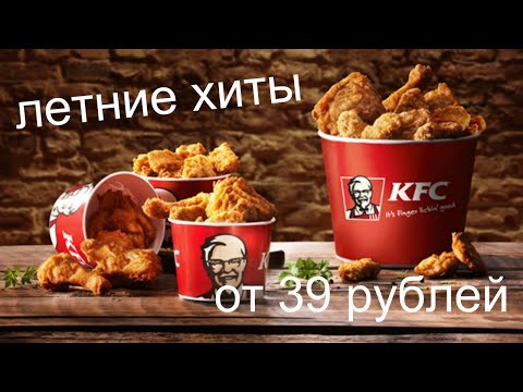 ЛЕТНИЕ ХИТЫ В KFC ОТ 39 РУБЛЕЙ / ЧТО НАС ЖДЕТ?