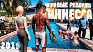 Невероятные игровые рекорды Гиннеса / Рекорды Гиннеса в играх 2019
