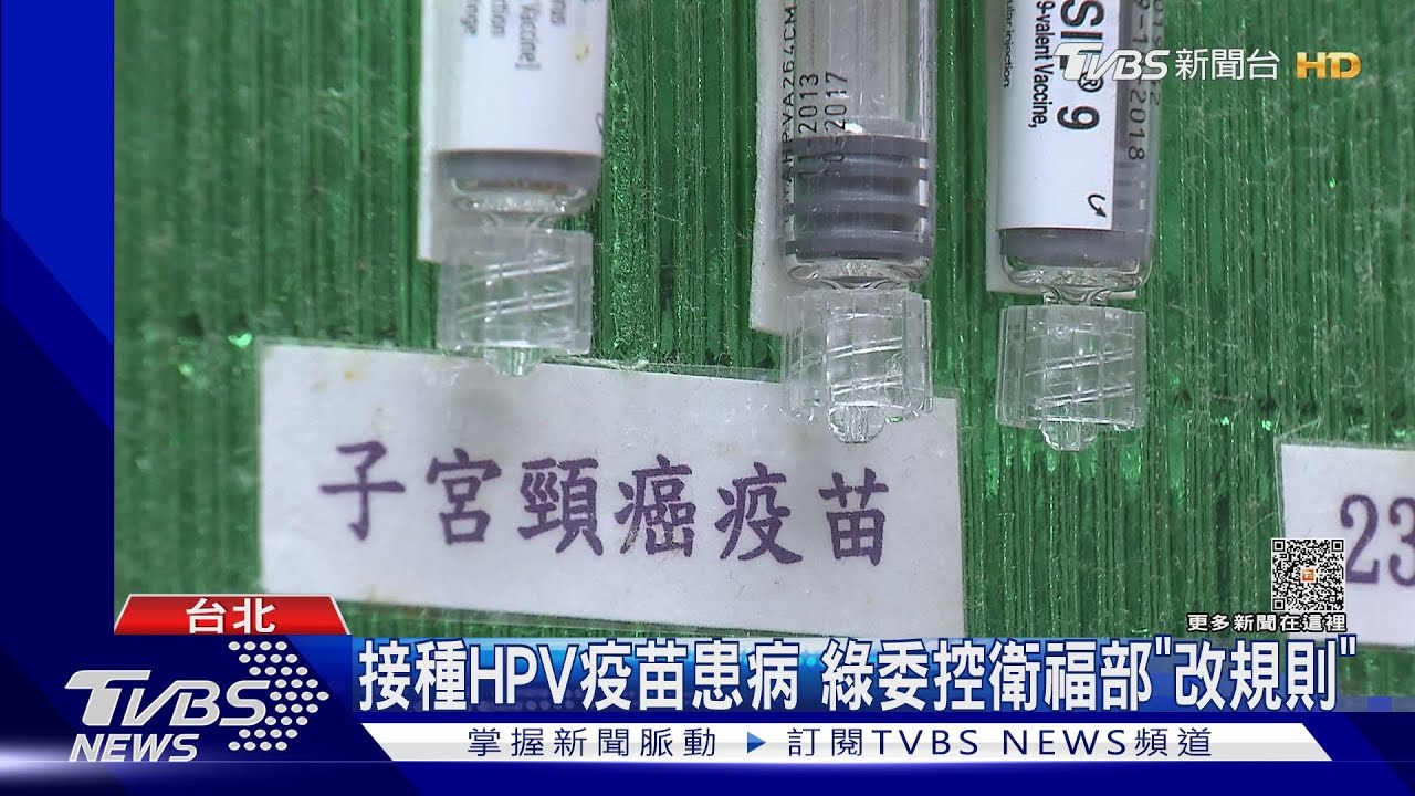 接種HPV疫苗患病 綠委控衛福部「改規則」