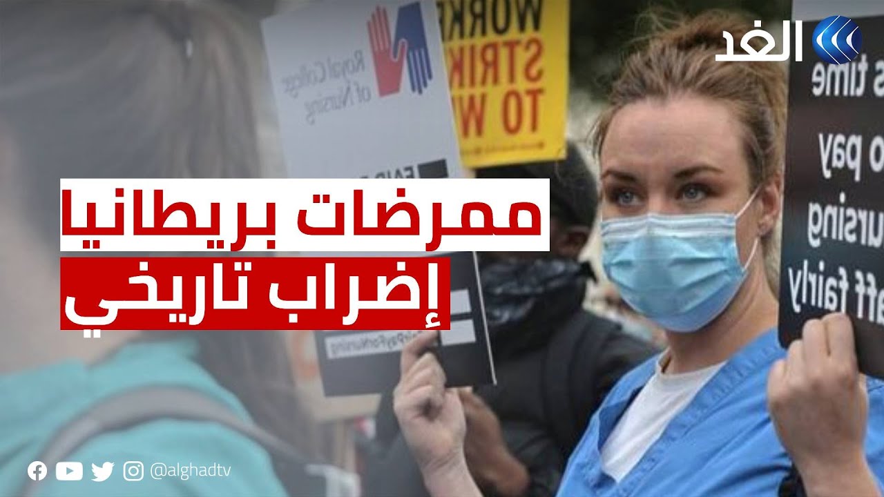 بريطانيا.. الممرضات يعلن إضرابا وسط أزمة تاريخية