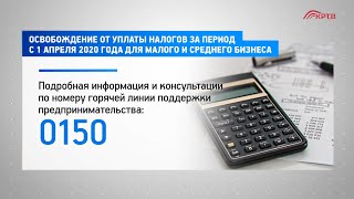 Освобождение от уплаты налогов за период с 1 апреля 2020 года для малого и среднего бизнеса