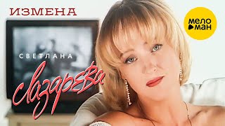 Светлана Лазарева - Измена
