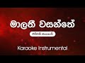 Sinhala Karaoke Malathi Wasanthe මාලති වසන්තේ Edward Jayakody Karaoke Instrume