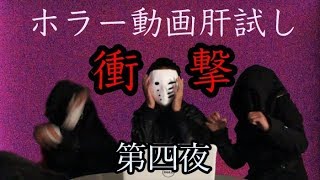 《ホラー動画肝試し・第4夜》三人で誰が1番ビビらないか対決《Polaroid 実況鑑賞》