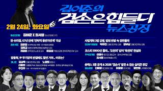 Download lagu 김어준의 겸손은힘들다 뉴스공장 2026년 2월 24일 화요일 [겸손NSC, 김상욱, 노영희, 신용한, 주진우, 박주민, 양부남, 주식아가방, 겸손공장] mp3