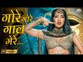 Gore Gore Gaal Mere 4K Aashiq Alka Yagnik Hits Bollywood Item Song Hindi Filmi Songs