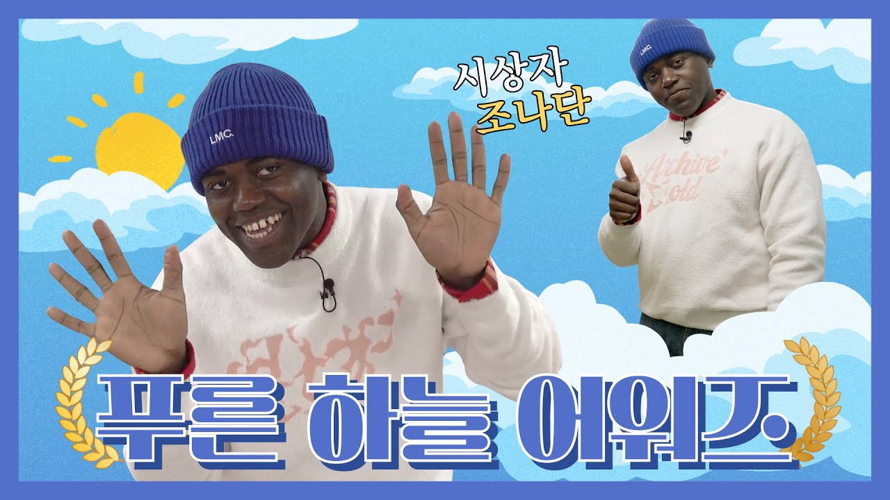 조나단과 함께 하는 [푸른 하늘 어워즈] | 제5차 미세먼지 계절관리제