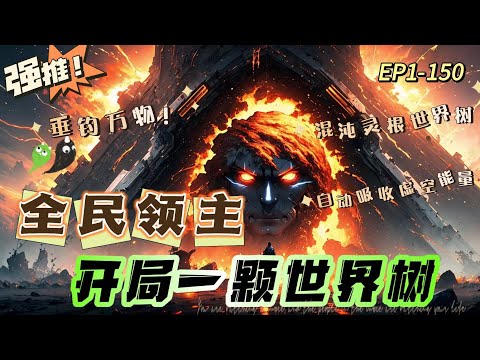 🔥 《全民领主，开局种了一棵世界树》 💥 第1-150話：许默穿越重生而来，在毕业当天激活领主印记，同时获得了混沌灵根世界树，能自动采集诸天万界无尽虚空的能量，更能让许默钓取诸天万界的宝物，功法！
