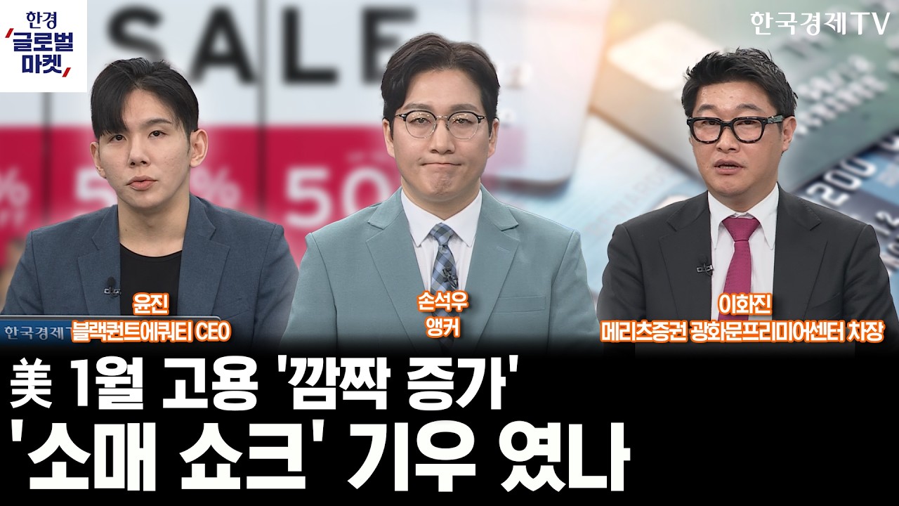 美 1월 고용 '깜짝 증가', '소매 쇼크' 기우 였나ㅣ빚투로 실탄 장전한 알파벳…AI 끝장 투자 나서나ㅣ손석우ㅣ이화진ㅣ윤진