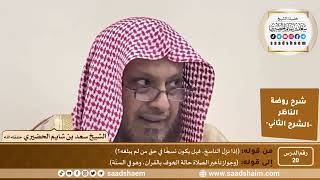 صورة التعليق على روضة الناظر (20) الشرح الثاني - الشيخ سعد بن شايم الحضيري