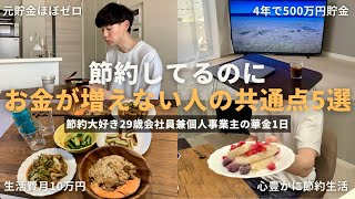 【節約ルーティン】節約しているのにお金が増えない人の共通点5選丨節約大好き29歳会社員兼個人事業主の華金1日【Vol.395】