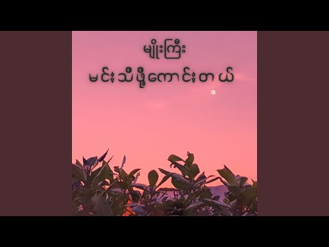 မင်းသိဖို့ကောင်းတယ်