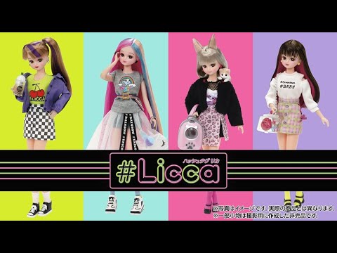 【リカちゃん新シリーズ】17才の#Licca（ハッシュタグリカ）！