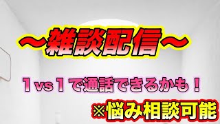 うっちーの雑談配信！！　質問答えます！ディスコで通話可能！！悩み相談受け付けます！【生放送】