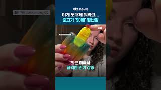 출시 10년째에 갑자기 중고가 '90배'...미국서 촉감 장난감 '니도' 열풍 #JTBC #Shorts