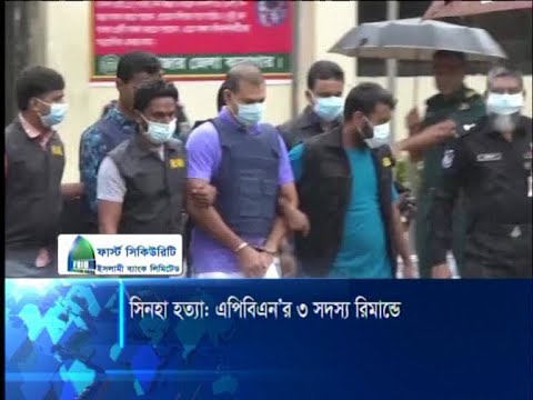 মেজর সিনহা হত্যা মামলায় আর্মড পুলিশ ব্যাটালিয়নের ৩ সদস্যের ৭ দিনের রিমান্ড | ETV News