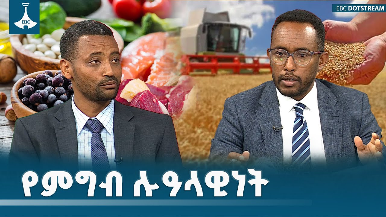 የምግብ ሉዓላዊነት #etv #EBC #ebcdotstream ETV | EBC | EBCDOTSTREAM | ዳጉ